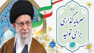 سال «سرمایه گذاری برای تولید»