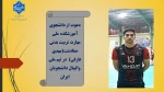 دعوت از دانشجوی آموزشکده ملی مهارت تربیت بدنی صفادشت در تیم ملی والیبال دانشجویان ایران
 2