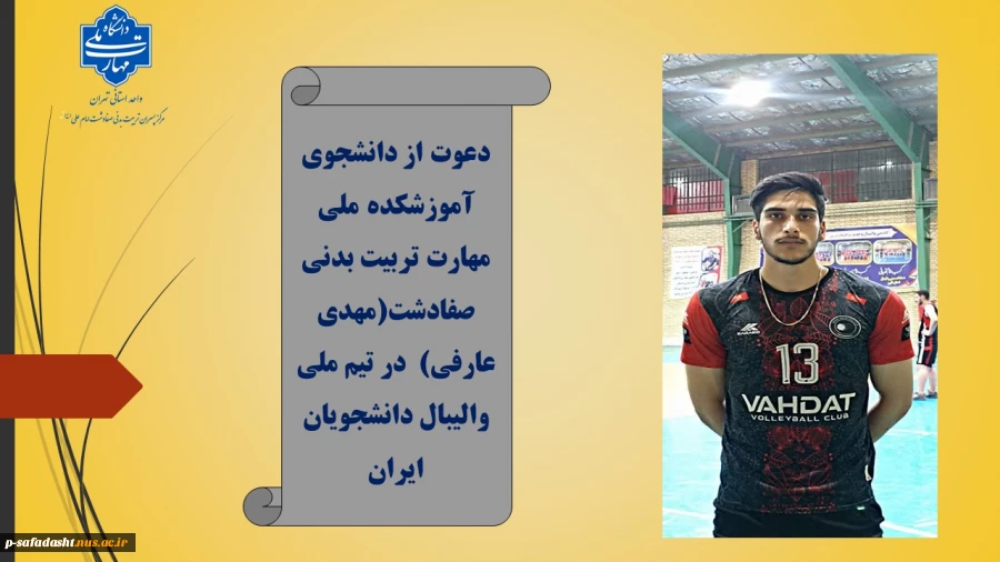 دعوت از دانشجوی آموزشکده ملی مهارت تربیت بدنی صفادشت در تیم ملی والیبال دانشجویان ایران
 2