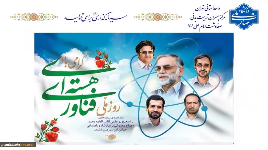 گرامیداشت روز ملی فناوری هسته ای 2