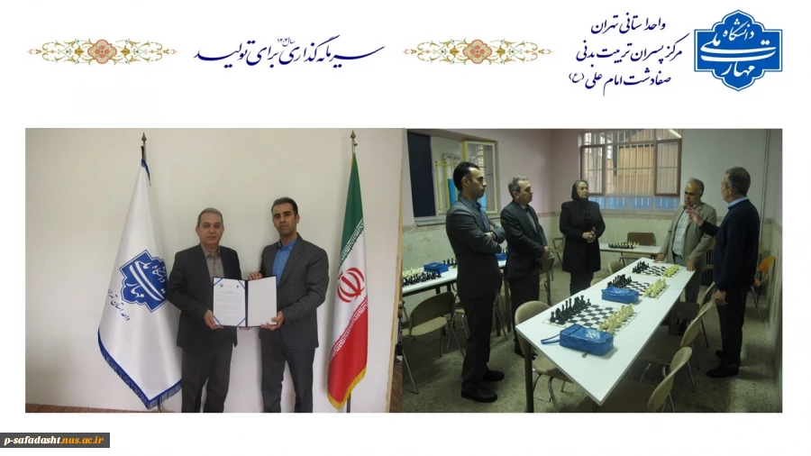 انعقاد تفاهم نامه آموزشکده ملی مهارت تربیت بدنی صفادشت و هیئت شطرنج شهرستان شمیرانات  2