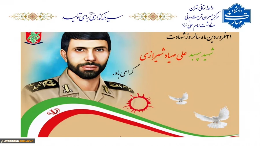 گرامیداشت شهادت شهید سپهبد علی صیادشیرازی 2