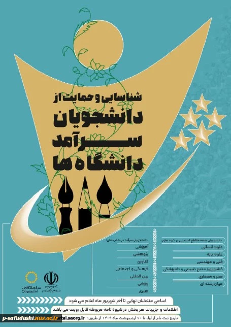 شناسایی و حمایت از دانشجویان سرآمد 2