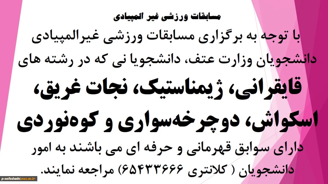 برگزاری مسابقات ورزشی غیرالمپیادی دانشجویان وزارت عتف