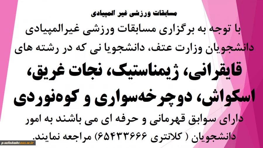 برگزاری مسابقات ورزشی غیرالمپیادی دانشجویان وزارت عتف 2