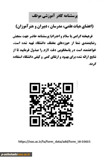 پرسشنامه کادر آموزشی موظف