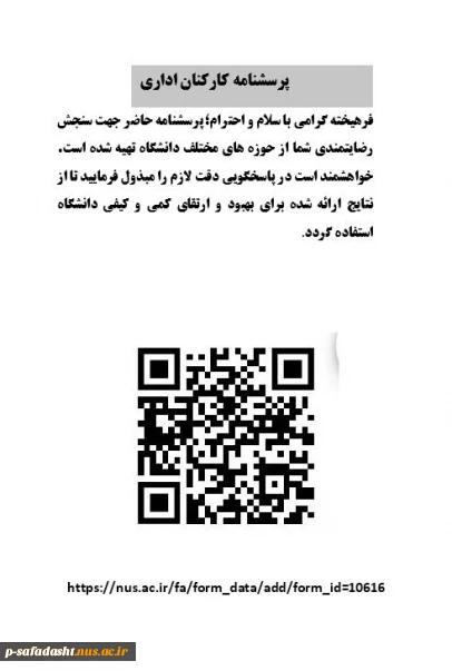 پرسشنامه کارکنان اداری
