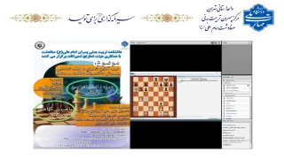 برگزاری دوره آموزشی شطرنج (آنلاین) ویژه دانشجویان، اساتید و کارکنان