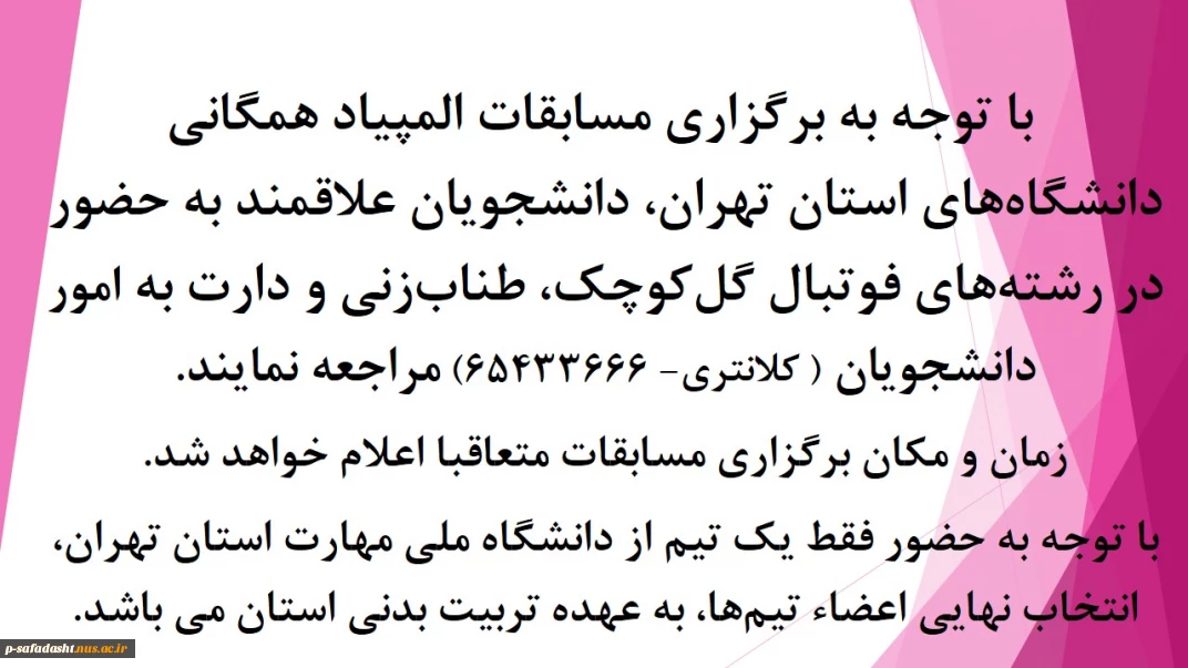 برگزاری مسابقات المپیاد همگانی دانشگاه‌های استان تهران در رشته‌های فوتبال گل‌کوچک، طناب‌زنی و دارت