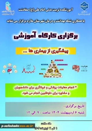 برگزاری کارگاه آموزشی پیشگیری از بیماری ها و انجام معاینات پزشکی و غربالگری