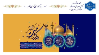 گرامیداشت ولادت حضرت معصومه(س) و آغاز دهه کرامت