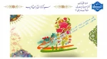 گرامیداشت ولادت امام هادی النقی(ع) 2