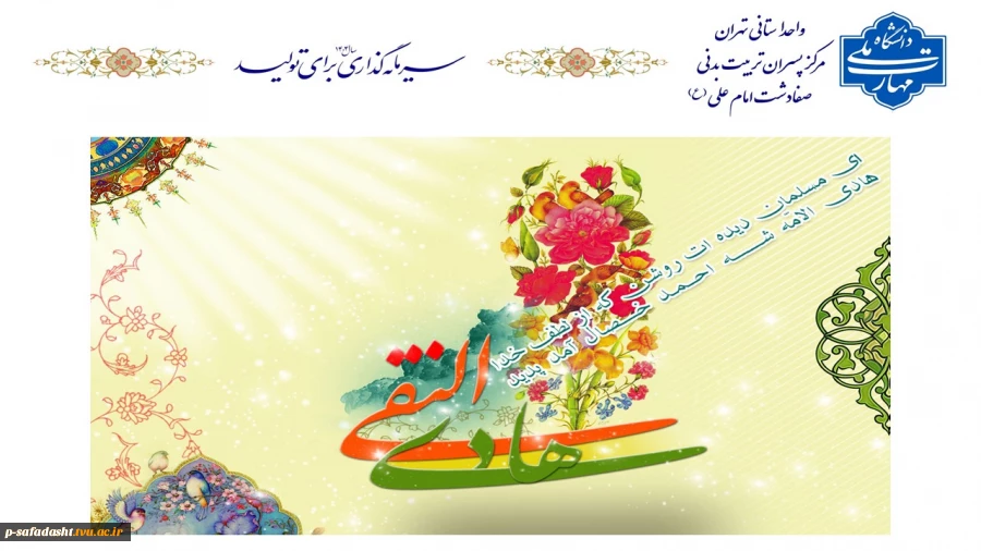 گرامیداشت ولادت امام هادی النقی(ع) 2