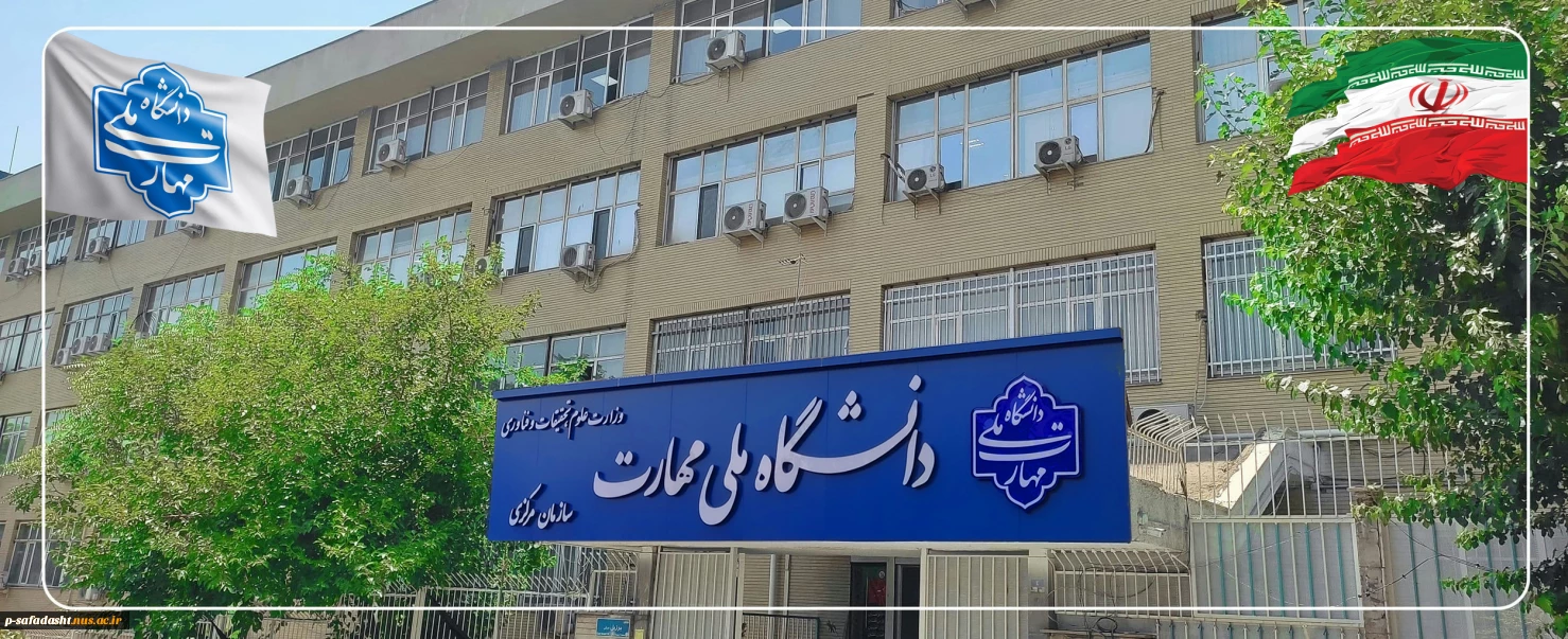 بیانیه دانشگاه ملی مهارت در پی شهادت جمعی از هموطنان و مردم شریف ایران، فرماندهان نظامی و استادان و دانشمندان برجسته کشور در پی تجاوز رژیم صهیونیستی