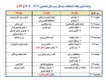 برنامه اصلاحی امتحانات 032