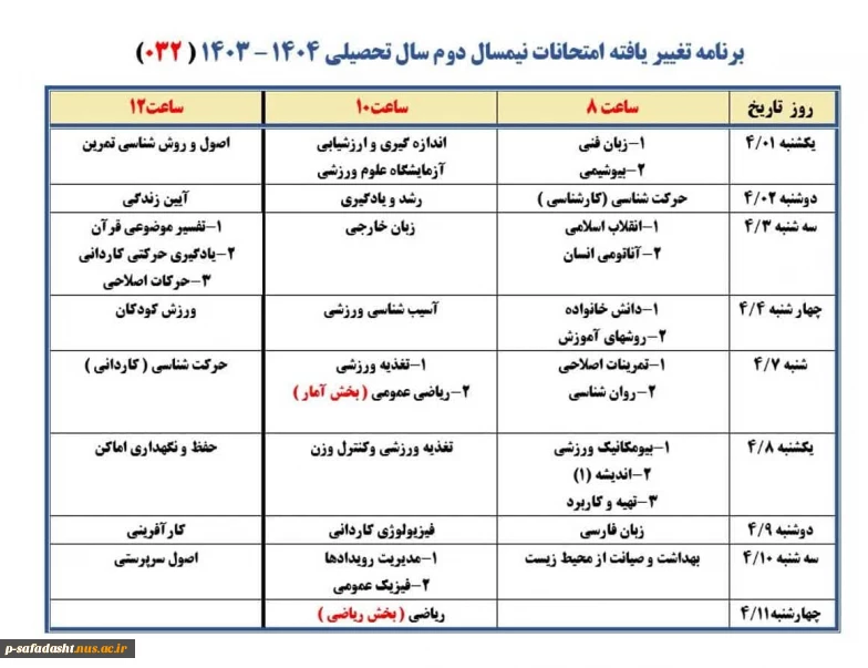 برنامه امتحانات 032