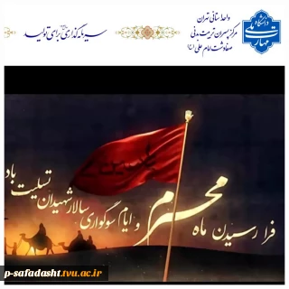 گرامیداشت ایام سوگواری محرم وعزای حسینی