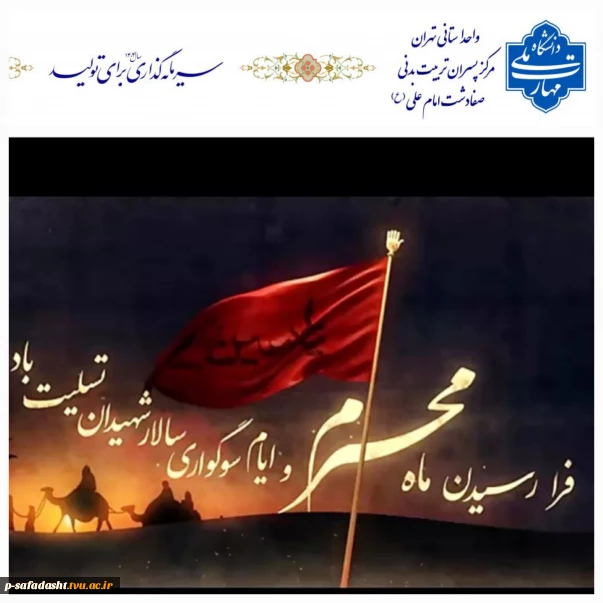 گرامیداشت ایام سوگواری محرم وعزای حسینی