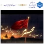 گرامیداشت ایام سوگواری محرم وعزای حسینی