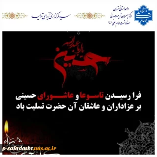 گرامیداشت تاسوعا و عاشورای حسینی