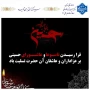 گرامیداشت تاسوعا و عاشورای حسینی