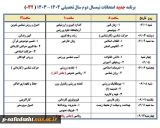 برنامه امتحانات 032