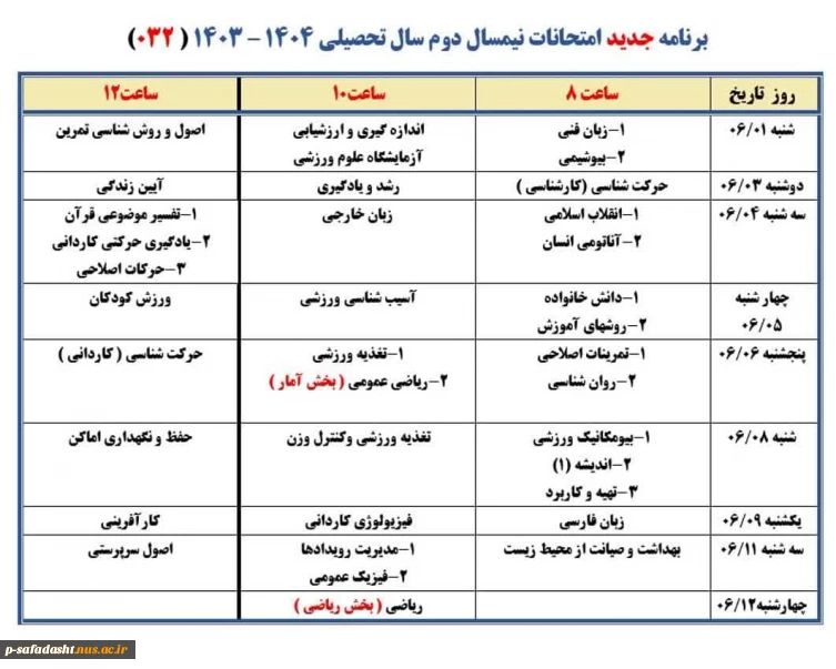 برنامه امتحانات 032
