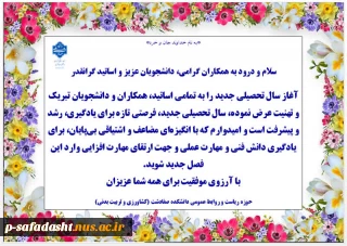 پیام تبریک شروع سال تحصیلی جدید به تمامی اساتید، همکاران و دانشجویان گرامی