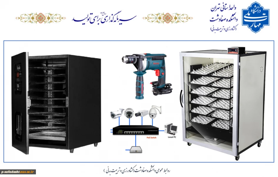 تجهیز و ارتقاء تجهیزات آزمایشگاهی گروه کشاورزی دانشکده صفادشت (کشاورزی - تربیت بدنی)