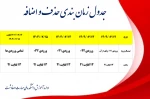#حذف_و_اضافه

جدول زمان‌بندی حذف و اضافه نیم‌سال اول سال تحصیلی ۱۴۰۴/۱۴۰۵ (مهر _ ۰۴۱)
 2