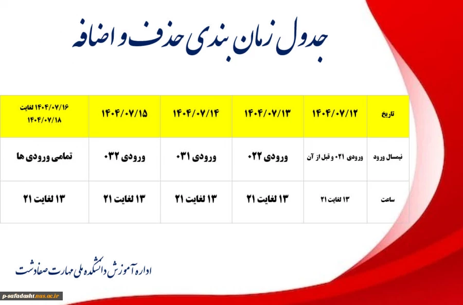 #حذف_و_اضافه

جدول زمان‌بندی حذف و اضافه نیم‌سال اول سال تحصیلی ۱۴۰۴/۱۴۰۵ (مهر _ ۰۴۱)
 2