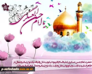 ولادت امام حسن عسکری علیه السلام مبارک باد