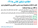 اطلاعیه تشکیل کلاس ها 041 2
