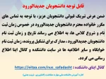 قابل توجه دانشجویان جدیدالورود 2