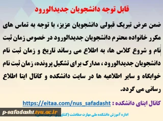 قابل توجه دانشجویان جدیدالورود