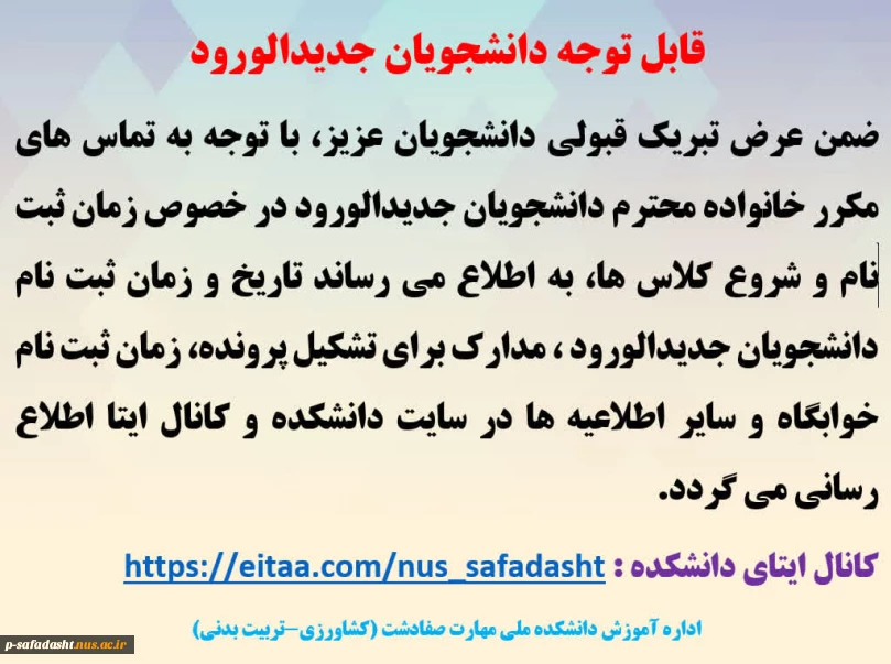 قابل توجه دانشجویان جدیدالورود