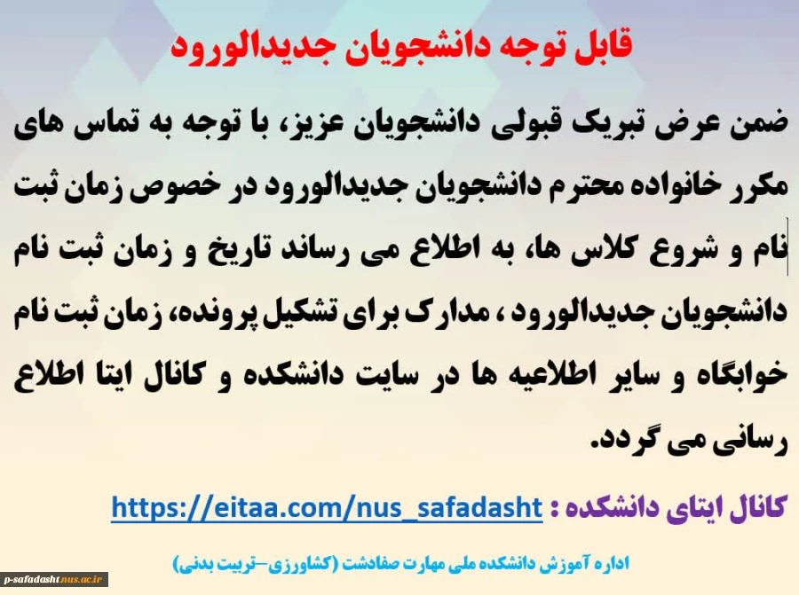 قابل توجه دانشجویان جدیدالورود 2