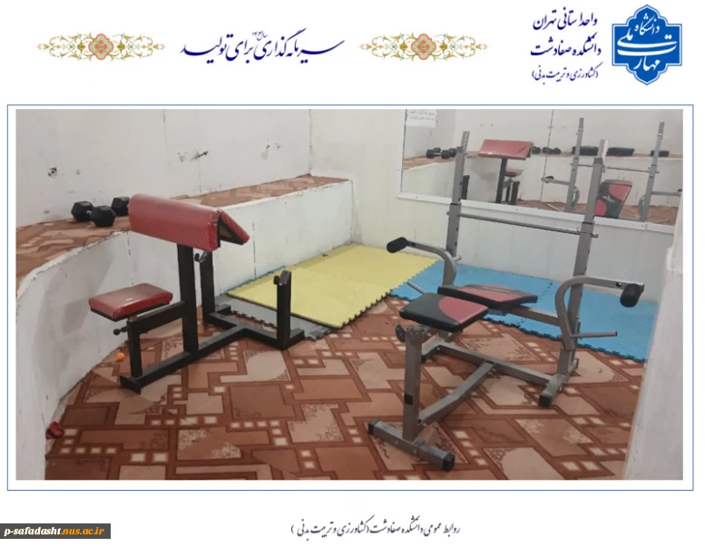 تجهیز و ارتقاء تجهیزات اتاق بدنسازی خوابگاه شهید سلیمانی دانشکده صفادشت (کشاورزی - تربیت بدنی)