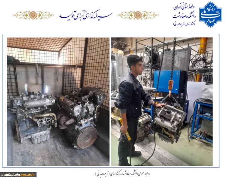 اهدا دو عدد موتور بنزینی توسط شرکت دیناموتور در راستای تفاهم نامه همکاری دو مجموعه به دانشکده صفادشت(کشاورزی-تربیت بدنی)