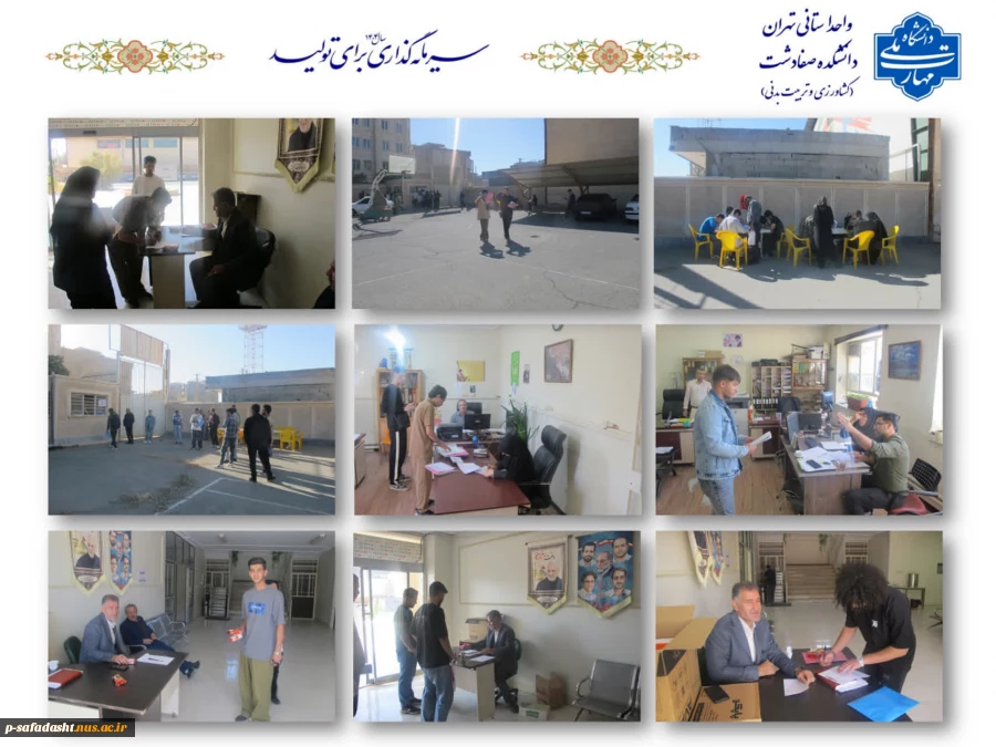 ثبت‌نام دانشجویان نو ورود در دانشکده صفادشت (کشاورزی و تربیت بدنی) 2