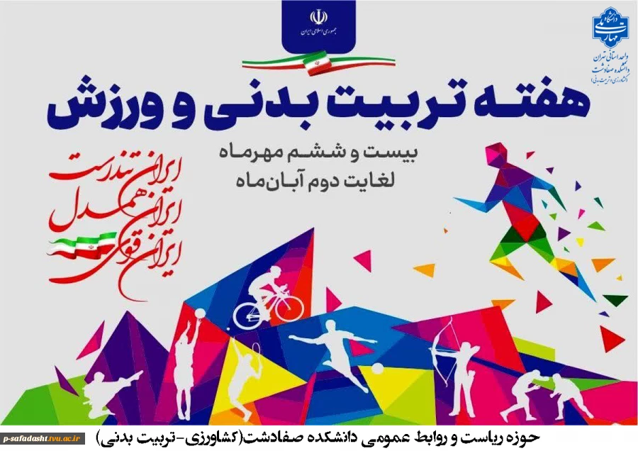 روز تربیت بدنی و ورزش