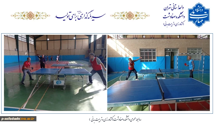 برگزاری مسابقه تنیس روی میز به مناسبت گرامیداشت هفته تربیت بدنی (ویژه همکاران آقا) 2