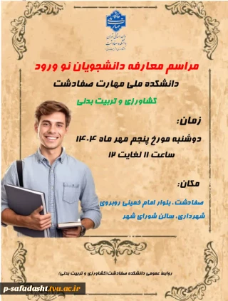 مراسم معارفه دانشجویان نو ورود دانشکده ملی مهارت صفادشت (کشاورزی - تربیت بدنی )