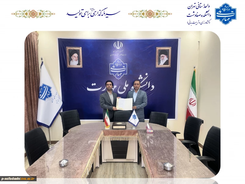 انعقاد تفاهم نامه دانشکده ملی مهارت صفادشت (کشاورزی-تربیت بدنی) با ریاست کُرفبال آسیای مرکزی IKF و انجمن کُرفبال ایران