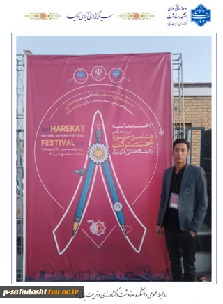 دانشکده ملی مهارت صفادشت(کشاورزی-تربیت بدنی) خوش درخشید؛ کسب عنوان انجمن برتر، انجمن علمی بین رشته ای کشاورزی در هشتمین جشنواره حرکت