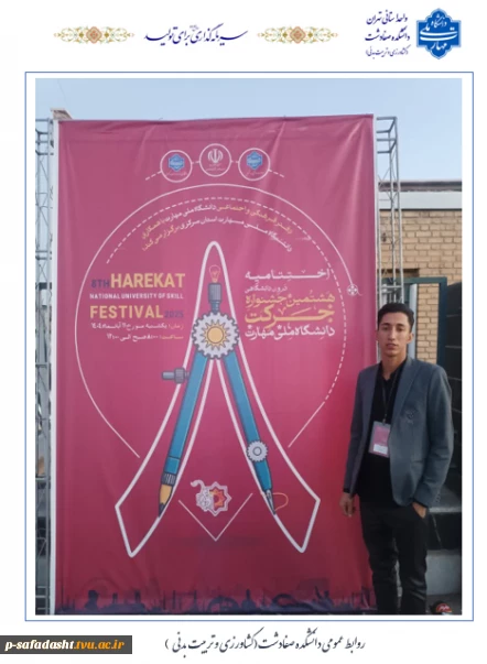 دانشکده ملی مهارت صفادشت(کشاورزی-تربیت بدنی) خوش درخشید؛ کسب عنوان انجمن برتر، انجمن علمی بین رشته ای کشاورزی در هشتمین جشنواره حرکت