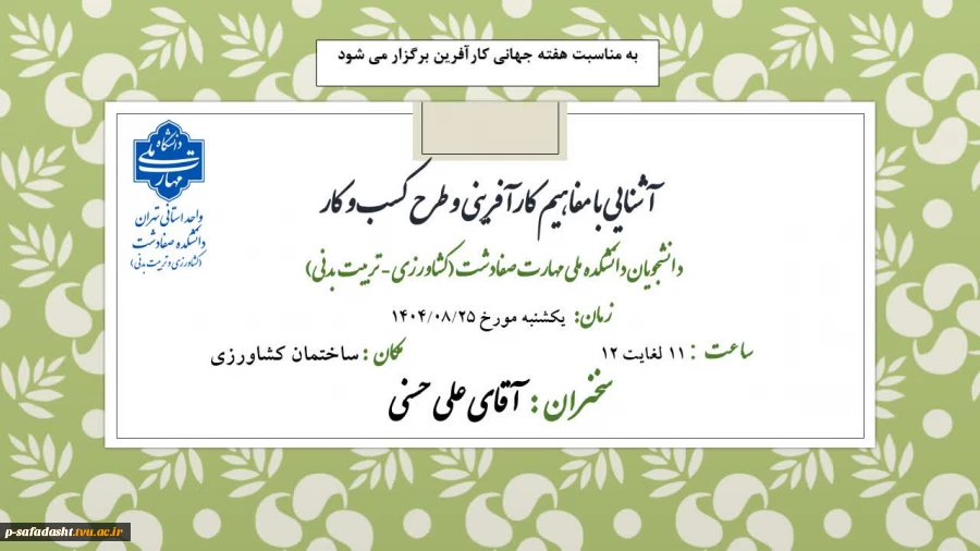 سخنرانی در مورد آشنایی با مفاهیم کارآفرینی و طرح کسب و کار به مناسبت هفته جهانی کارآفرینی 2