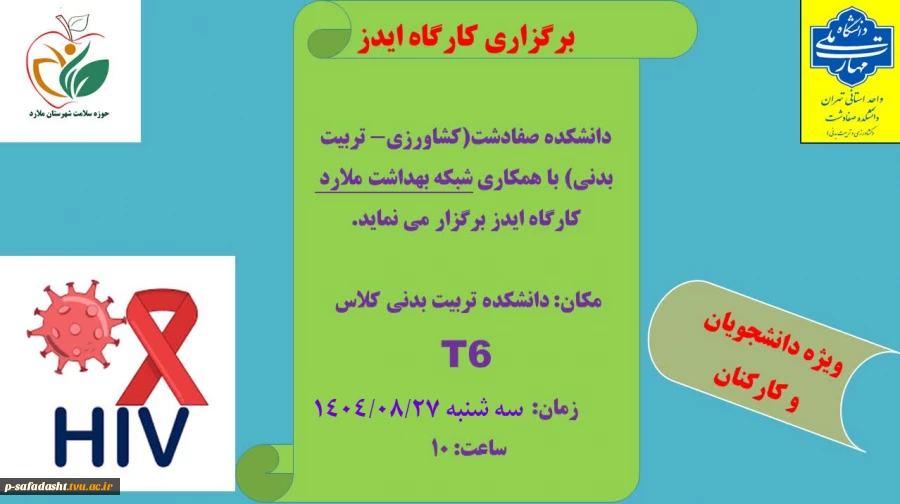 کارگاه پیشگیری از ایدز 2