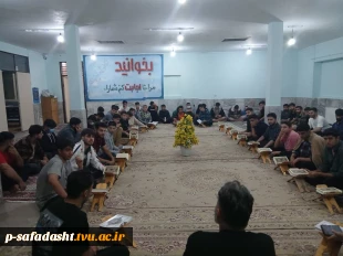 برگزاری محفل نورانی انس با قرآن به مناسبت ایام فاطمیه و گرامیداشت یاد و خاطره دانشجو محمدرضا عباسی 2