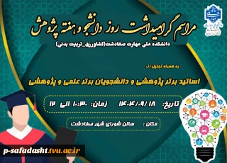 مراسم گرامیداشت روز دانشجو و هفته پژوهش